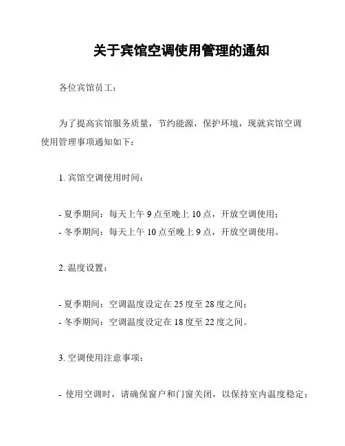 关于宾馆空调使用管理的通知
