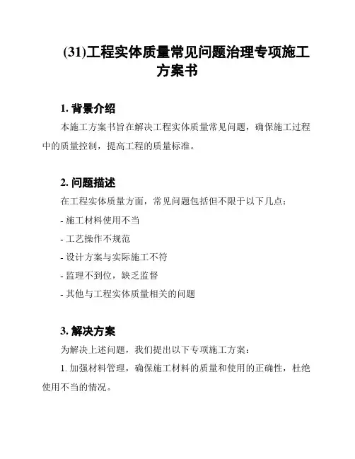 (31)工程实体质量常见问题治理专项施工方案书