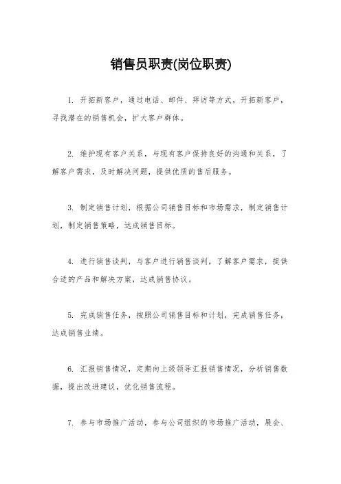 销售员职责(岗位职责)