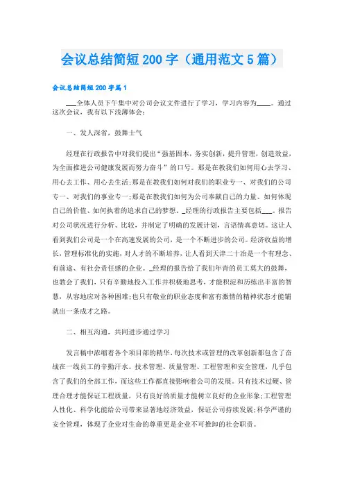 会议总结简短200字(通用范文5篇)