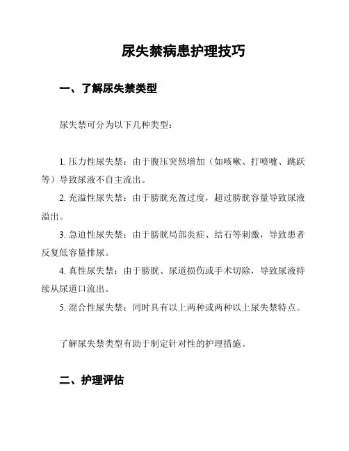 尿失禁病患护理技巧