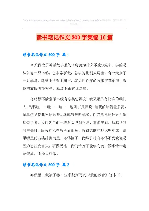 读书笔记作文300字集锦10篇