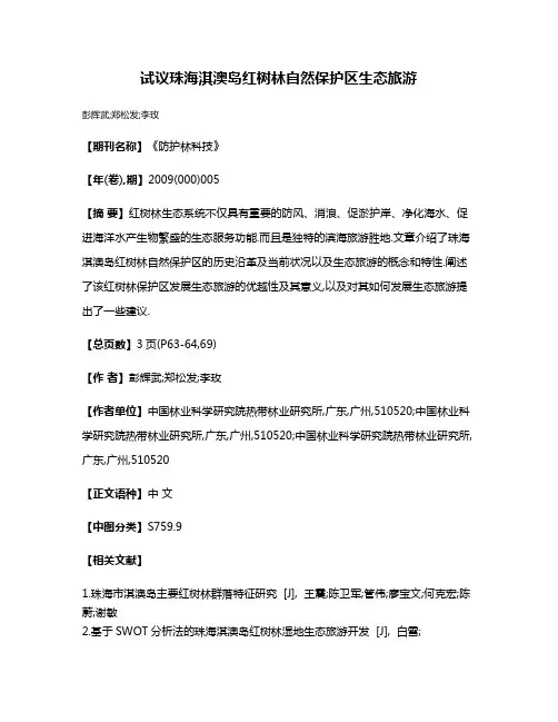 试议珠海淇澳岛红树林自然保护区生态旅游