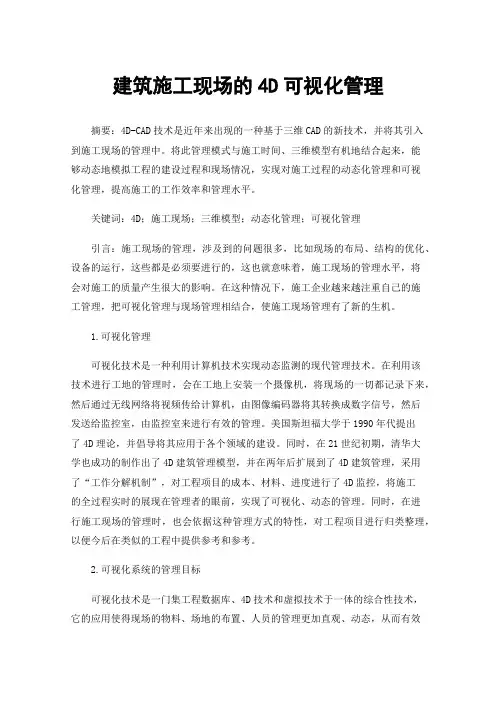 建筑施工现场的4D可视化管理