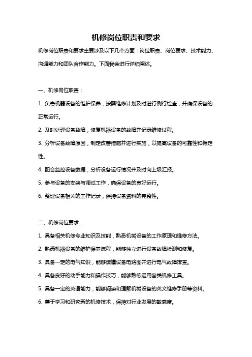机修岗位职责和要求