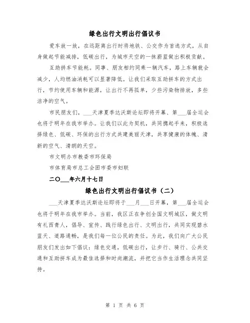 绿色出行文明出行倡议书(三篇)