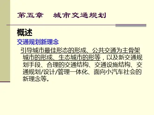 第五章城市交通规划.pptx