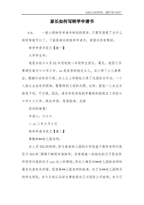 家长如何写转学申请书
