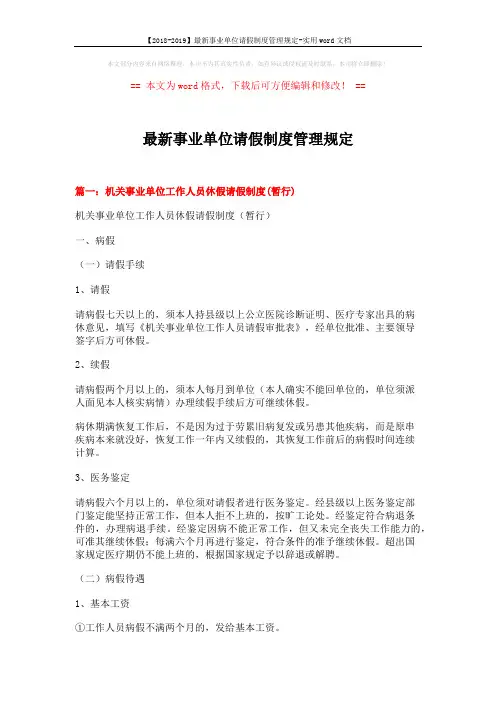 【2018-2019】最新事业单位请假制度管理规定-实用word文档 (18页)