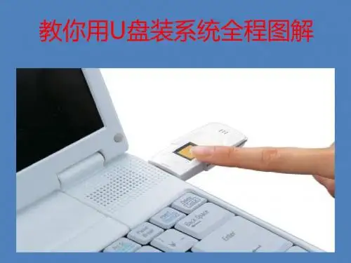 U盘装系统全程图解(最详细的图解)