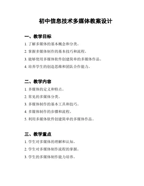 初中信息技术多媒体教案设计