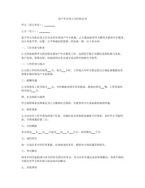 房产中介用工合同协议书