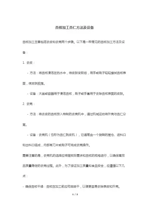 杏核加工杏仁方法及设备