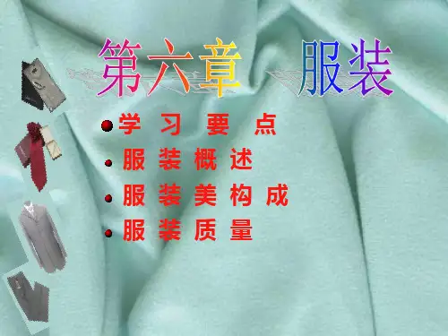 服装概论(PPT47页)