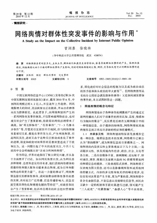 网络舆情对群体性突发事件的影响与作用