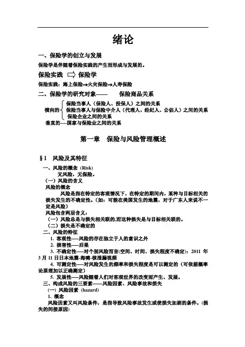 保险学第一章
