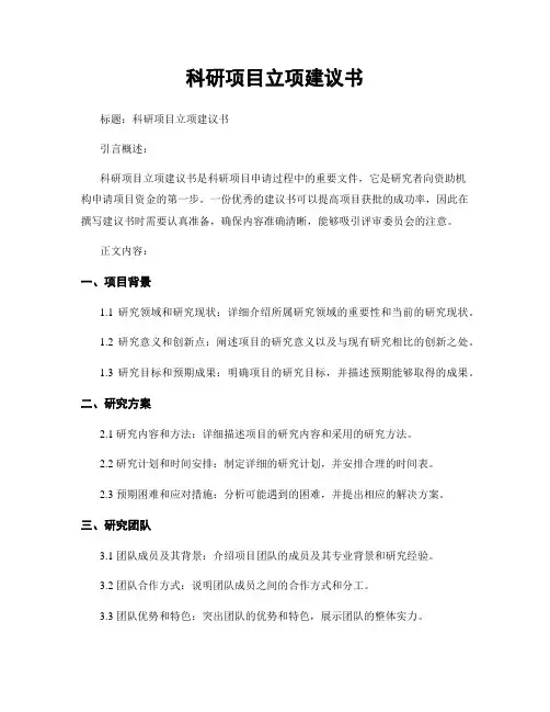 科研项目立项建议书