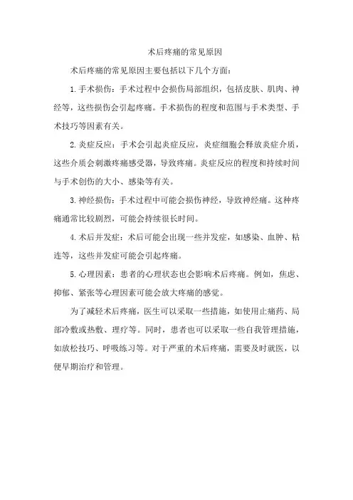 术后疼痛的常见原因