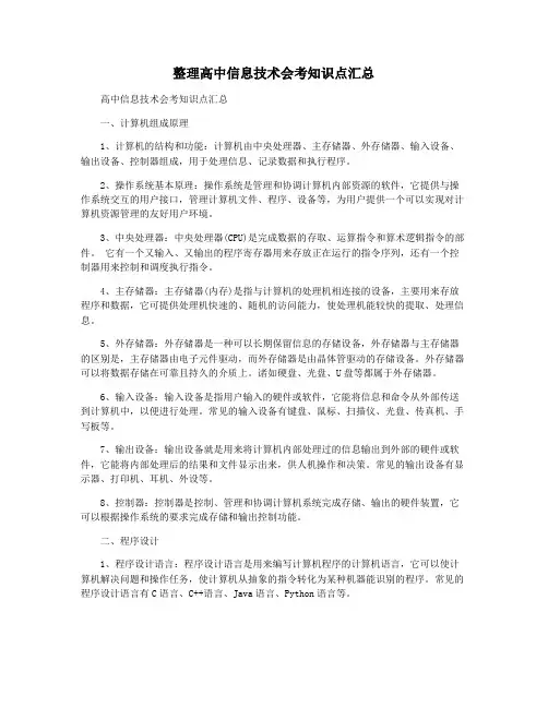 整理高中信息技术会考知识点汇总
