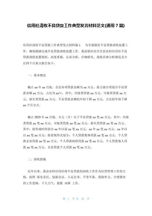 信用社清收不良贷款工作典型发言材料范文(通用7篇)