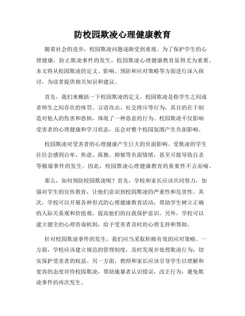 防校园欺凌心理健康教育