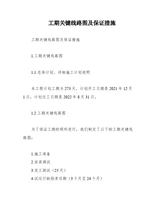 工期关键线路图及保证措施