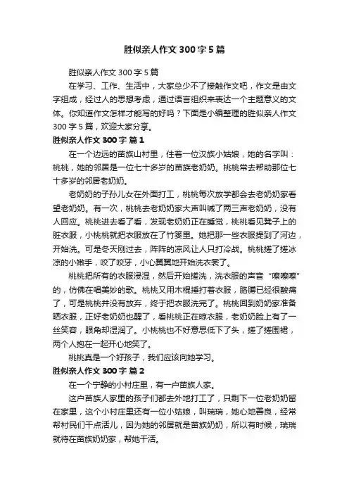胜似亲人作文300字5篇