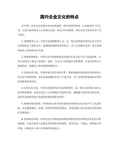 国内企业文化的特点