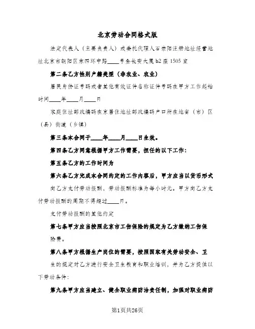 北京劳动合同格式版(5篇)
