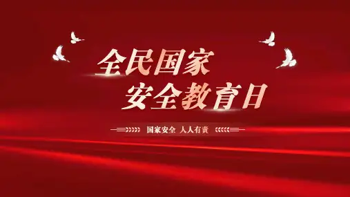 大气党政风4月15日全民国家安全教育日PPT模板