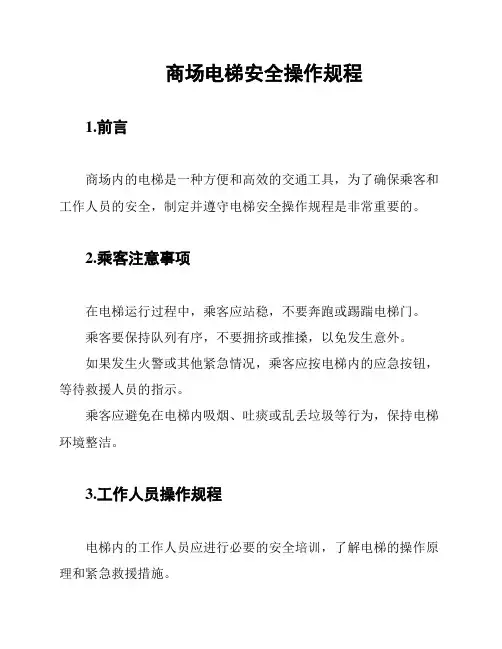 商场电梯安全操作规程