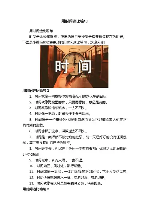 用时间造比喻句