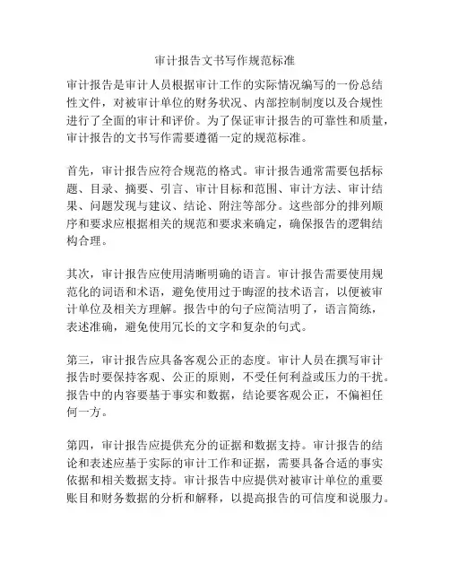审计报告文书写作规范标准