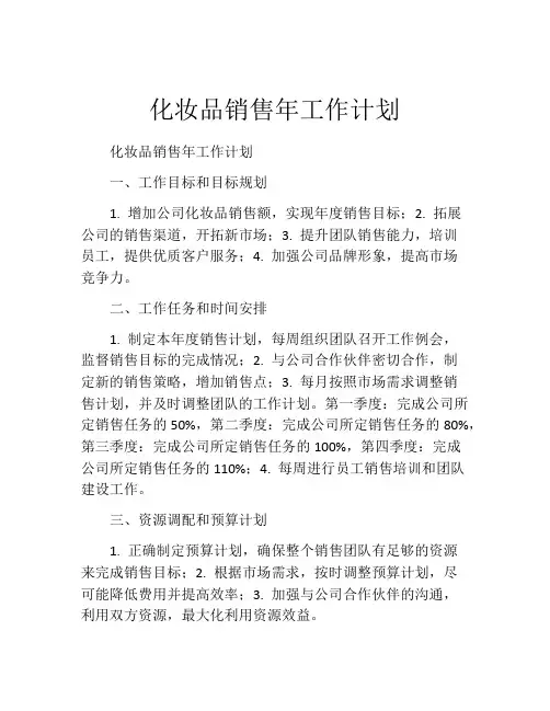 化妆品销售年工作计划