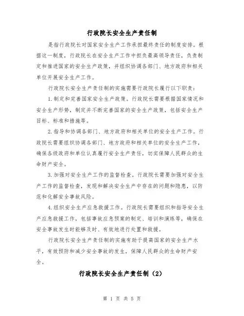 行政院长安全生产责任制(3篇)