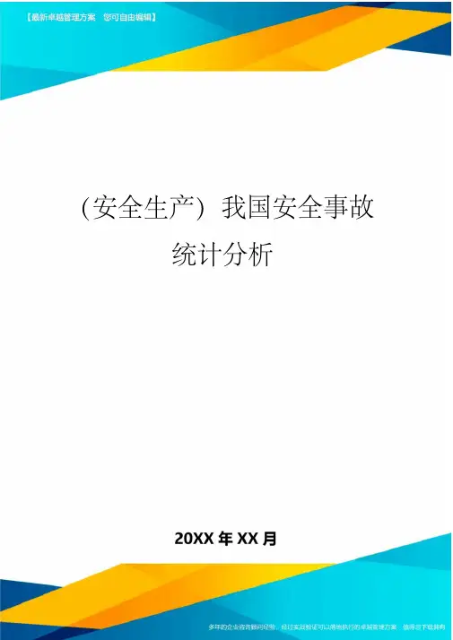 2020年(安全生产)我国安全事故统计分析