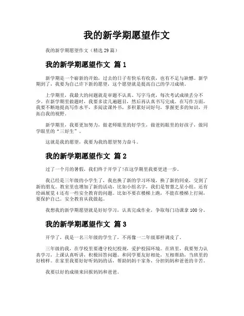 我的新学期愿望作文