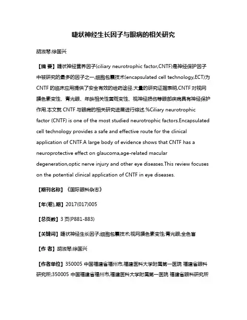睫状神经生长因子与眼病的相关研究