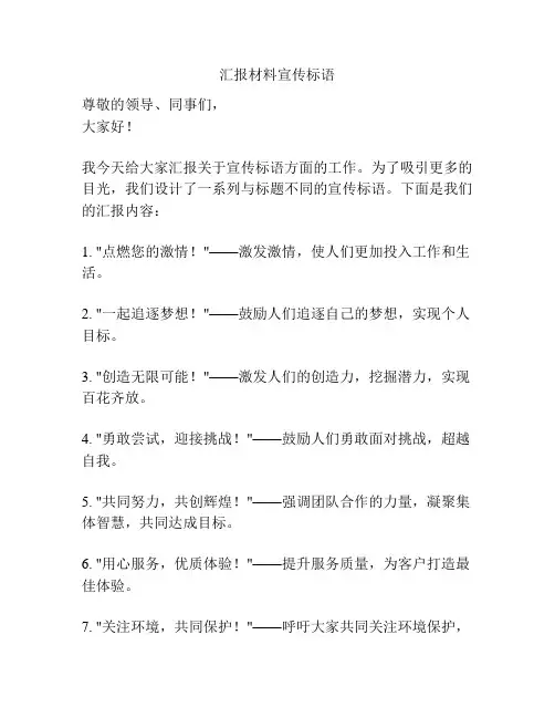 汇报材料宣传标语