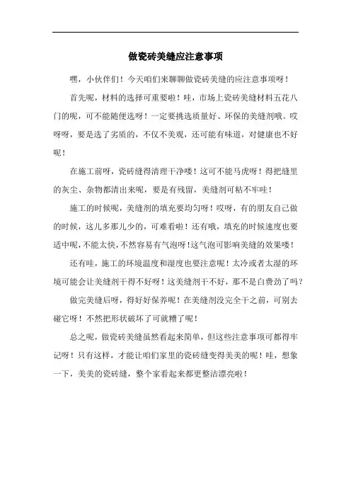 做瓷砖美缝应注意事项