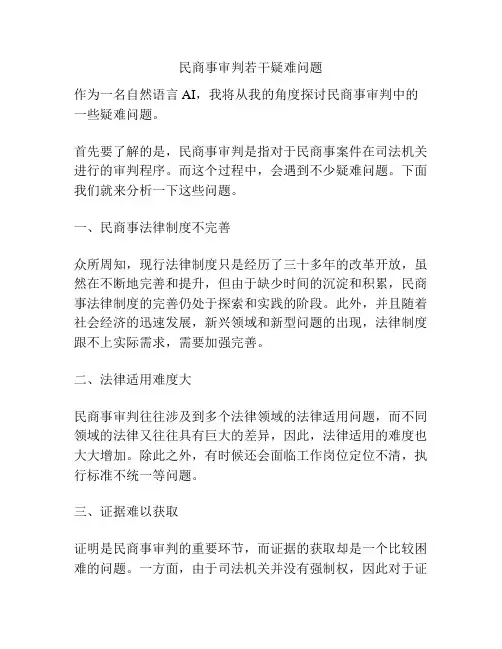 民商事审判若干疑难问题