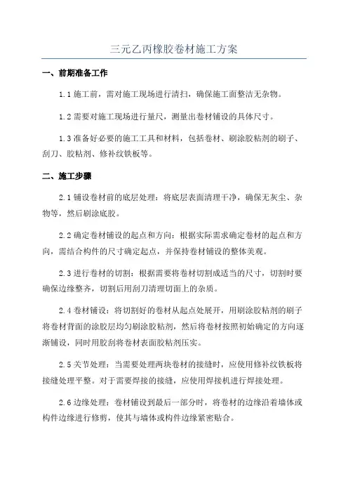 三元乙丙橡胶卷材施工方案
