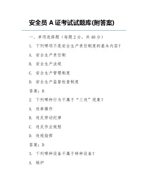 安全员A证考试试题库(附答案)