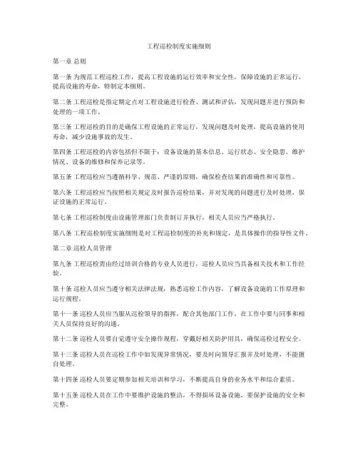 工程巡检制度实施细则