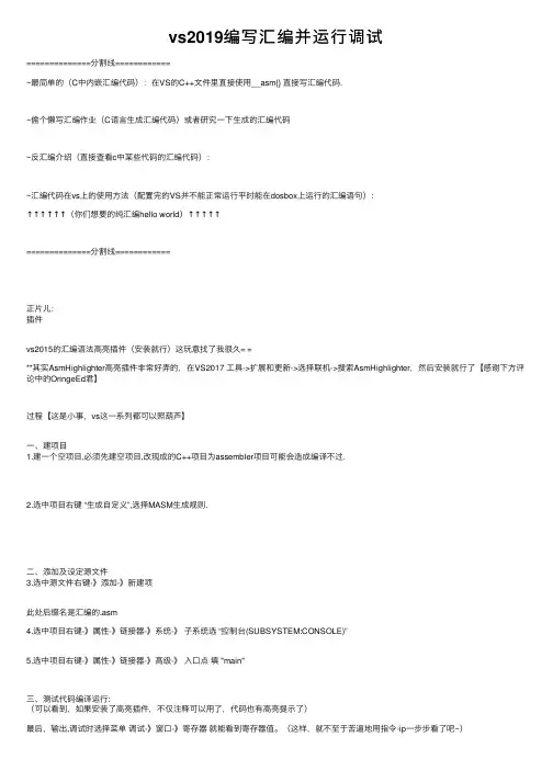 vs2019编写汇编并运行调试