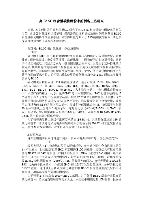 高B6.5C相含量碳化硼粉末的制备工艺研究