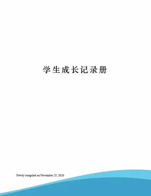 学生成长记录册