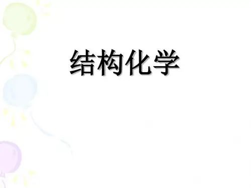 大学化学精品课件 结构化学