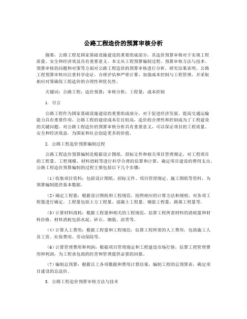 公路工程造价的预算审核分析
