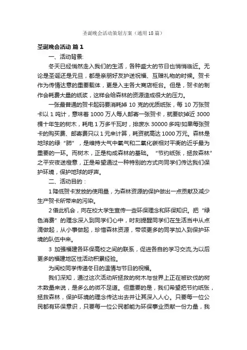 圣诞晚会活动策划方案（通用18篇）